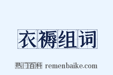 衣褥组词是什么意思的图片
